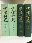 【中古】中津村史 史料編（上巻・下巻/全2冊セット）（和歌山県）平成5年/平成6年 発行：中津村