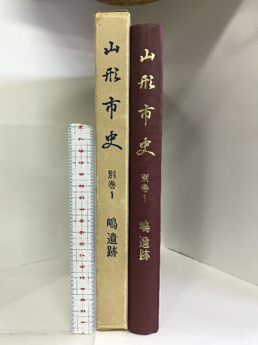 【中古】山形市史 別巻1 嶋遺跡 （山形県）昭和43年 発行：山形市 （非売品）