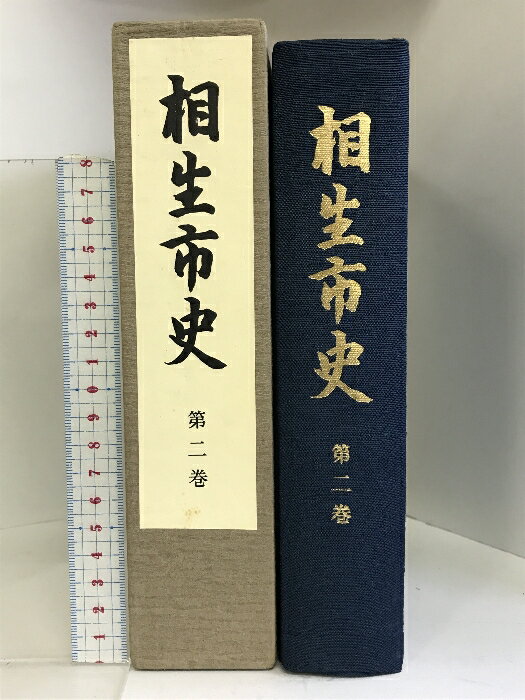 【中古】相生市史 第2巻 （兵庫県）昭和61年 発行：兵庫県