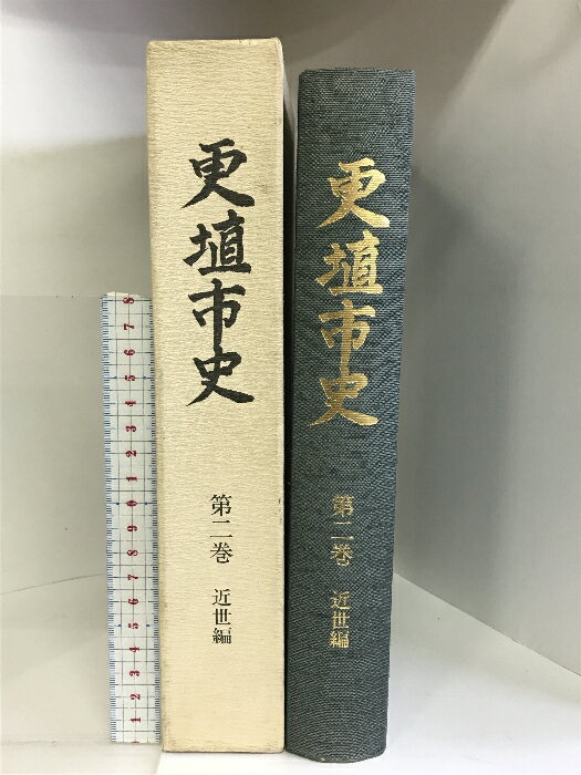 【中古】更埴市史 第2巻 近世編 （長野県）昭和63年 発行：更埴市