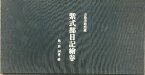 【中古】五島美術館蔵 紫式部日記絵巻 第一段 詞書・絵 日本古典文学会 ほるぷ出版