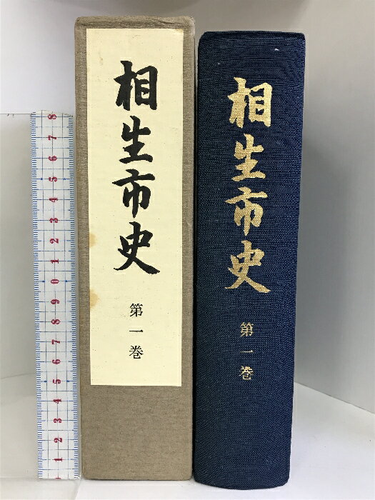 【中古】相生市史 第1巻 （兵庫県）昭和59年 発行：兵庫県