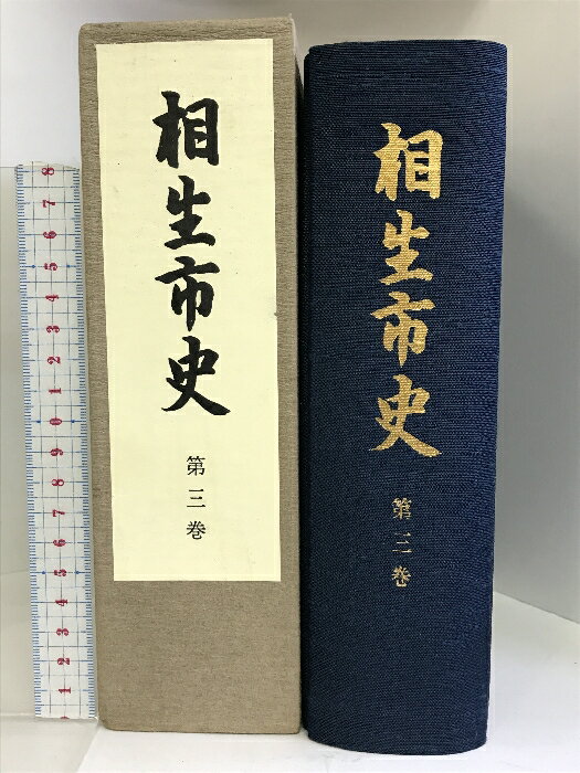 【中古】相生市史 第3巻 （兵庫県）昭和63年 発行：兵庫県