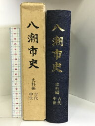 【中古】八潮市史 史料編 古代・中世 （埼玉県） 昭和63年 発行：八潮市役所