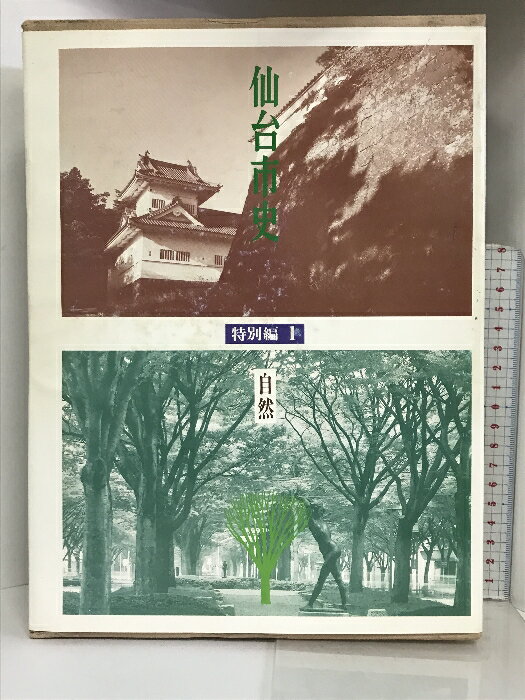 【中古】仙台市史 特別編1 自然 （宮城県） 平成6年 発行：仙台市