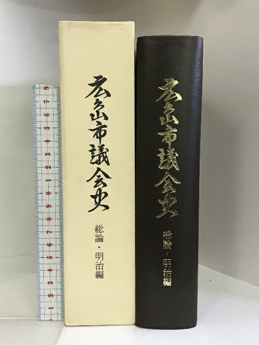 【中古】広島市議会史 総論・明治編 （広島県） 平成2年 発行：広島市議会