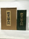 【中古】新香川風土記 (全2冊セット) 昭和57年 創土社 発行人:玉川穎麿