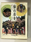 【中古】仙台市史 特別編6 民俗 （宮城県） 平成10年 発行：仙台市