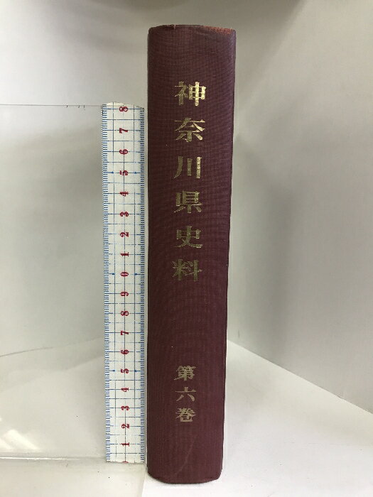 【中古】神奈川県史料 第6巻 昭和45年 （外務部1）発行：神奈川県立図書館