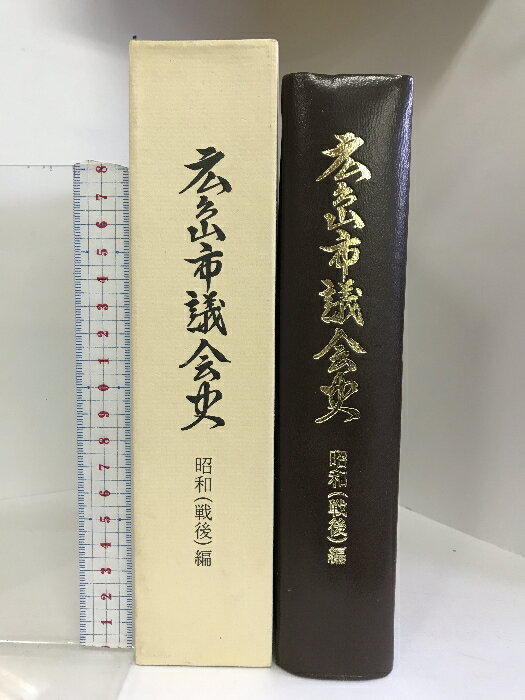 【中古】広島市議会史 昭和戦後編 （広島県） 平成2年 発行：広島市議会