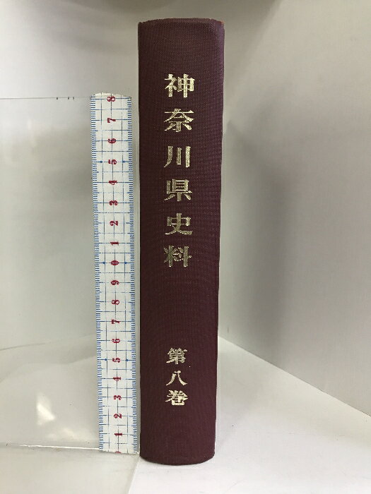【中古】神奈川県史料 第8巻 昭和47年 （附録部1）発行：神奈川県立図書館