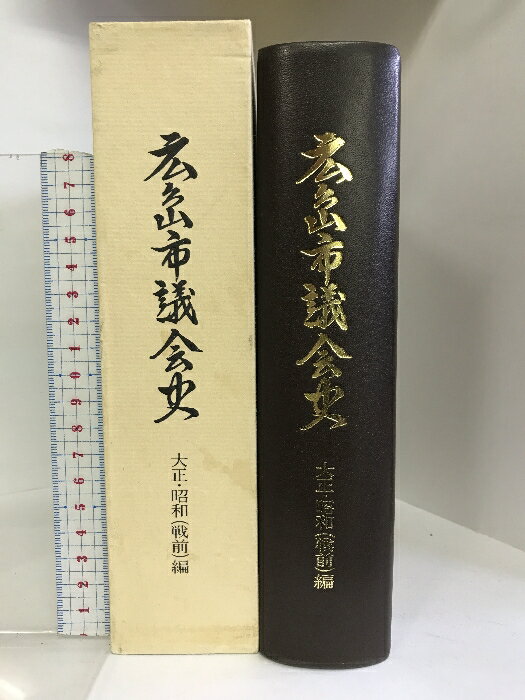 【中古】広島市議会史 大正・昭和（戦前）編 （広島県） 昭和62年 発行：広島市議会