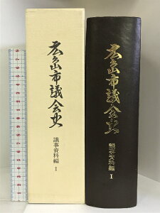 【中古】広島市議会史 議事資料編? （広島県） 昭和60年 発行：広島市議会