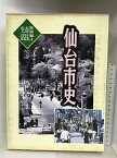 【中古】仙台市史 特別編4 市民生活 （宮城県） 平成9年 発行：仙台市