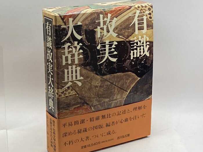 【中古】有識故実大辞典 吉川弘文館 敬三, 鈴木　SKUurA-240127004006007-000　jan9784642013307　コンディション中古 - 可　コンディション説明箱付き。箱に多少のスレ、があります。本は良好です。※注意事項※■商品・状態はコン ディションガイドラインに基づき、判断・出品されております。■付録等の付属品がある商品の場合、記載されていない物は『付属なし』とご理解下さい。※ ポイント消化 にご利用ください。　送料佐川急便　商品説明【当店の商品詳細・付属品や状態はコンディション説明でご確認ください。こちらに記載がある場合は書籍本体・内容の説明や元の付属品の説明であり、当店の商品とは異なる場合があります。参考としてご覧ください。】公家や武家の官職・年中行事・儀式作法・服飾・調度・建築・乗物・武器・武具等、三二〇〇項目を厳選し詳しく解説。索引を付載。　※※※※注意事項※※※※・配送方法は当店指定のものとなります。変更希望の場合は別途追加送料を頂戴します。・送料無料の商品については、当社指定方法のみ無料となります。・商品画像へ、表紙についているステッカーや帯等が映っている場合がありますが、中古品の為付属しない場合がございます。・写真内にある本・DVD・CDなど商品以外のメジャーやライター等のサイズ比較に使用した物、カゴやブックエンド等撮影時に使用した物は付属致しません。コンディション対応表新品未開封又は未使用ほぼ新品新品だがやや汚れがある非常に良い使用されているが非常にきれい良い使用感があるが通読に問題がない可使用感や劣化がある場合がある書き込みがある場合がある付属品欠品している場合がある難あり強い使用感や劣化がある場合がある強い書き込みがある場合がある付属品欠品している場合がある