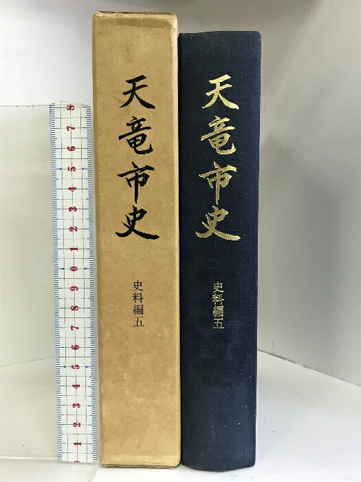 【中古】天竜市史 史料編5 昭和53年 （静岡県） 発行：天竜市役所