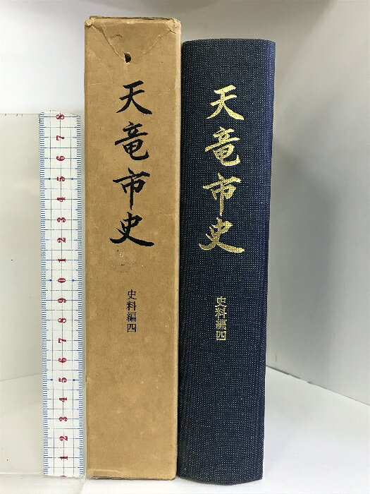 【中古】天竜市史 史料編4 昭和52年 （静岡県） 発行：天竜市役所