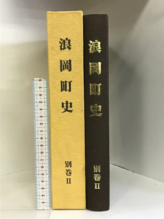 【中古】浪岡町史 別巻? 平成15年 （青森県） 発行：浪岡町