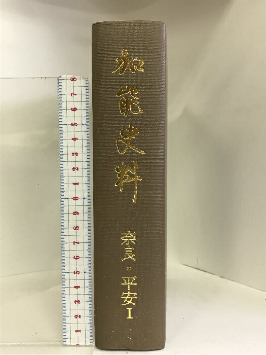 乐天商城 - 【中古】加能史料 （奈良・平安?） （石川県）昭和57年 発行：石川県