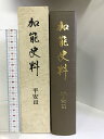 【中古】加能史料 平安? 昭和62年 (石川県)発行:石川県