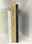 【中古】千葉県史料 原始古代編 上總國（千葉県）昭和42年 発行：千葉県