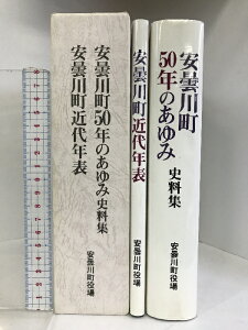 【中古】安曇川町50年のあゆみ史料集・安曇川町近代年表 （全2冊セット） 2004年 （滋賀県）発行：安曇川町役場