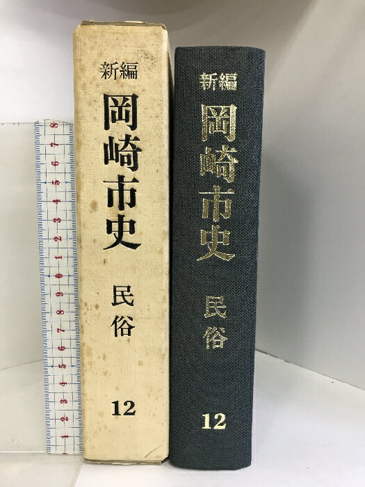 【中古】新編 岡崎市史 民俗（12）（愛知県）昭和63年 発行： 新編 岡崎市史編さん委員会