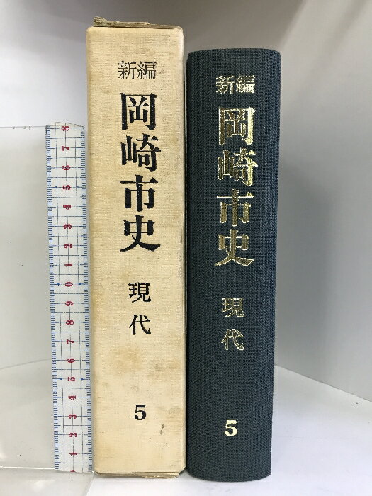 【中古】新編 岡崎市史 現代（5）（愛知県）昭和60年 発行： 新編 岡崎市史編さん委員会