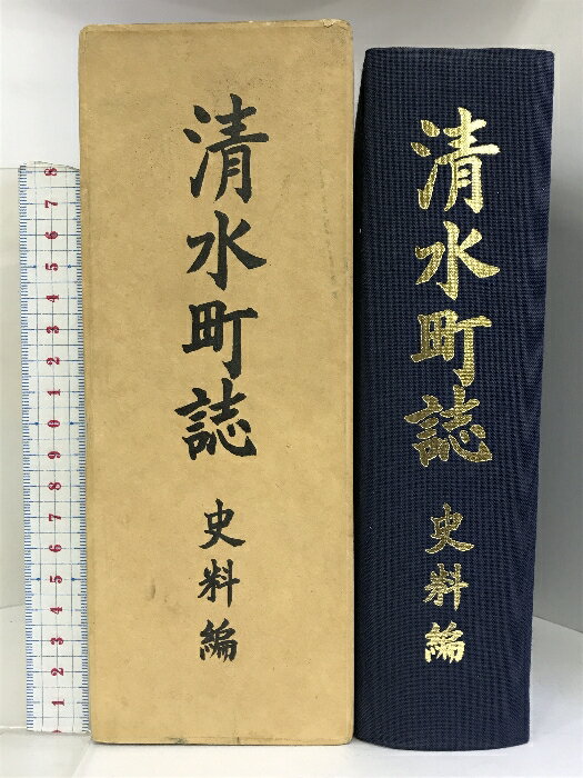 【中古】清水町誌 史料編 （和歌山県）昭和57年 発行：清水町