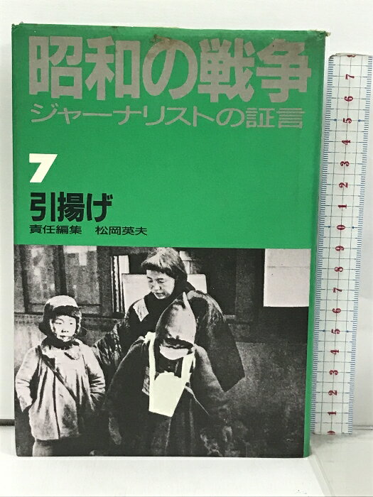 【中古】昭和の戦争―ジャーナリストの証言〈7〉引揚げ 講談社 松岡英夫