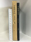 【中古】千葉県史料 原始古代編 （上總國）昭和42年 発行：千葉県