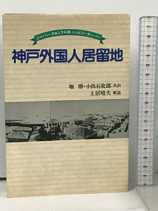 【中古】神戸外国人居留地 ジャパン・クロニクル紙 ジュビリーナンバー 神戸新聞出版センター 堀博