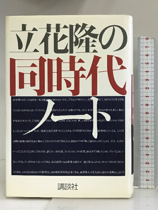 【中古】立花隆の同時代ノート 講談社 立花 隆　SKU02L-240201004041001-002　jan9784062086226　コンディション中古 - 可　コンディション説明表紙にスレ、ヨレ、ヤケ、シミ、天地小口にヤケ、スレ、シミ、本にヤケ、があります。本を読むことに支障はございません。※注意事項※■商品・状態はコンディションガイドラインに基づき、判断・出品されております。■付録等の付属品がある商品の場合、記載されていない物は『付属なし』とご理解下さい。※ ポイント消化 にご利用ください。　送料宅配便コンパクト　商品説明【当店の商品詳細・付属品や状態はコンディション説明でご確認ください。こちらに記載がある場合は書籍本体・内容の説明や元の付属品の説明であり、当店の商品とは異なる場合があります。参考としてご覧ください。】立花隆は毎日、何を考えどう論じているか。官僚の腐敗、混沌たる政局、北朝鮮の行方、『週刊現代』好評連載のサイバー・コラム「同時代を撃つ！」。さらに4年にわたる政治的発言を総集成。「本書は、93年夏からつい最近まで、私がいろいろのメディアを通じて、折にふれ発信してきた時事的な発言を集成したものである。（中略）昨年はじめから私はインターネットでの発信をはじめ、そのコンテンツの1本として、政治、経済、社会、あらゆるトピックを取り上げて自由に論じるという“サイバー・コラム”にしようと考えた」──「はじめに」より　※※※※注意事項※※※※・配送方法は当店指定のものとなります。変更希望の場合は別途追加送料を頂戴します。・送料無料の商品については、当社指定方法のみ無料となります。・商品画像へ、表紙についているステッカーや帯等が映っている場合がありますが、中古品の為付属しない場合がございます。・写真内にある本・DVD・CDなど商品以外のメジャーやライター等のサイズ比較に使用した物、カゴやブックエンド等撮影時に使用した物は付属致しません。コンディション対応表新品未開封又は未使用ほぼ新品新品だがやや汚れがある非常に良い使用されているが非常にきれい良い使用感があるが通読に問題がない可使用感や劣化がある場合がある書き込みがある場合がある付属品欠品している場合がある難あり強い使用感や劣化がある場合がある強い書き込みがある場合がある付属品欠品している場合がある