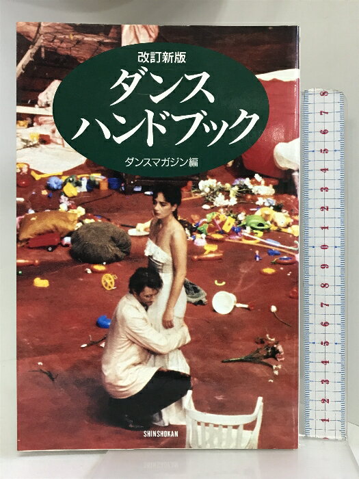 【中古】ダンス・ハンドブック 改訂新版 (ハンドブック・シリーズ) 新書館 ダンスマガジン