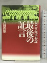 【中古】大本営海軍参謀 最後の証言 光人社 吉田 俊雄