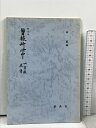 【中古】影印本 曾根崎心中―加賀掾直伝― (影印本シリーズ) 新典社 近松 門左衛門