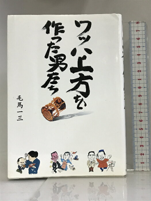 【中古】ワッハ上方を作った男たち 西日本出版社 毛馬 一三　SKU02L-240201004045001-002　jan9784901908108　コンディション中古 - 可　コンディション説明表紙にスレ、ヨレ、傷み、多少のヤケ、天地小口に多少のスレ、多少のヤケ、本にヨレ、多少の剥し跡、があります。本を読むことに支障はございません。※注意事項※■商品・状態はコンディションガイドラインに基づき、判断・出品されております。■付録等の付属品がある商品の場合、記載されていない物は『付属なし』とご理解下さい。※ ポイント消化 にご利用ください。　送料ゆうメール　商品説明【当店の商品詳細・付属品や状態はコンディション説明でご確認ください。こちらに記載がある場合は書籍本体・内容の説明や元の付属品の説明であり、当店の商品とは異なる場合があります。参考としてご覧ください。】著者略歴 (「BOOK著者紹介情報」より)毛馬/一三元NHK政治記者、早稲田大学卒。現在、雑誌社(ジュピター社)、IT情報通信社(ネットメディアおおさか)などの役員、おおさかシニアネット理事。著作は自治体ドキュメント小説が主で、「国連・国際環境技術センターUNEP」、「男たちの海遊館」、『知事誕生』(産業新潮)などがある。現在、小説「大阪すばる(産業創造館創設のドラマ)」を連載中(本データはこの書籍が刊行された当時に掲載されていたものです)　※※※※注意事項※※※※・配送方法は当店指定のものとなります。変更希望の場合は別途追加送料を頂戴します。・送料無料の商品については、当社指定方法のみ無料となります。・商品画像へ、表紙についているステッカーや帯等が映っている場合がありますが、中古品の為付属しない場合がございます。・写真内にある本・DVD・CDなど商品以外のメジャーやライター等のサイズ比較に使用した物、カゴやブックエンド等撮影時に使用した物は付属致しません。コンディション対応表新品未開封又は未使用ほぼ新品新品だがやや汚れがある非常に良い使用されているが非常にきれい良い使用感があるが通読に問題がない可使用感や劣化がある場合がある書き込みがある場合がある付属品欠品している場合がある難あり強い使用感や劣化がある場合がある強い書き込みがある場合がある付属品欠品している場合がある