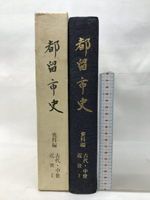 【中古】都留市史 資料編（古代・中世・近世?）（山梨県）平成