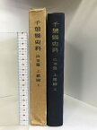 【中古】千葉縣史料 近世篇 （上總國/上） （千葉県）昭和35年 発行：千葉県