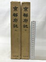 【中古】京都府誌 (上・下/全2冊セット)昭和49年 名著出版 【復刻版】