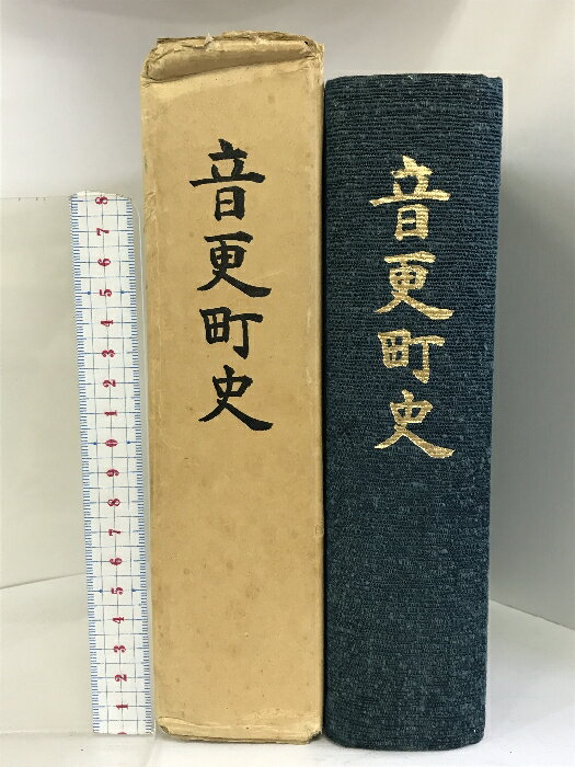 【中古】音更町史 （北海道河東郡 ）昭和55年 発行： 音更町