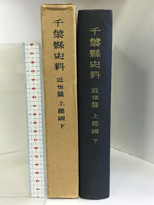 【中古】千葉縣史料 近世篇 （上總國/下） （千葉県）昭和36年 発行：千葉県