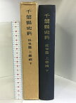 【中古】千葉縣史料 近世篇 （上總國/下） （千葉県）昭和36年 発行：千葉県