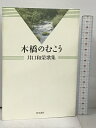 【中古】木橋のむこう 井口和榮歌集 (水甕叢書) 角川書店 井口和榮