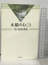 【中古】木橋のむこう 井口和榮歌集 (水甕叢書) 角川書店 井口和榮　SKU00K-240201013013001-000　jan9784048763967　コンディション中古 - 難あり　コンディション説明表紙にスレ、多少のヤケ、シミ、水...