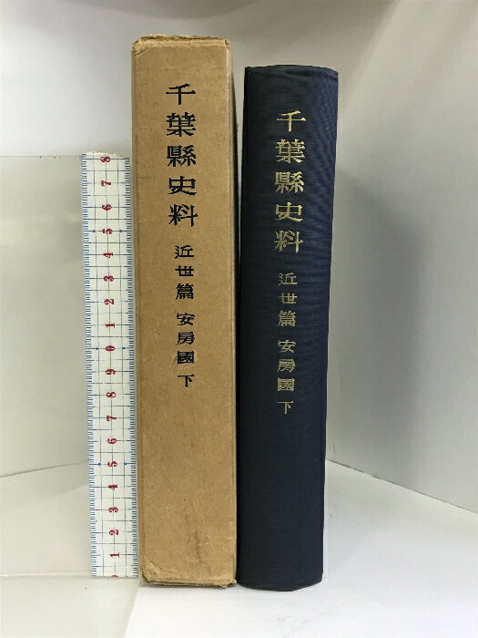 【中古】千葉縣史料 近世篇 （安房国/下）（千葉県）昭和31年 発行：千葉縣