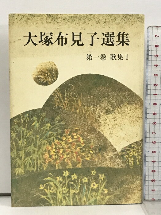 【中古】大塚布見子選集 第1巻 歌集 1 短歌新聞社 大塚布見子