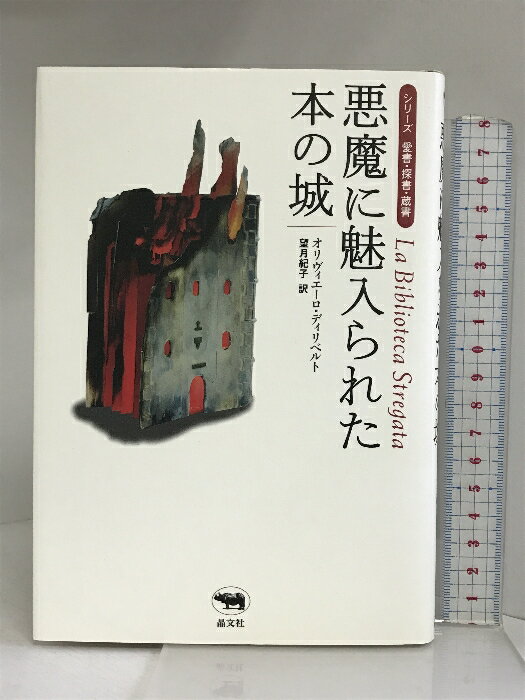 【中古】悪魔に魅入られた本の城 (シリーズ愛書・探書・蔵書) 晶文社 オリヴィエーロ ディリベルト　SKU02M-240202004065001-002　jan9784794926630　コンディション中古 - 非常に良い　コンディション説明多少のスレ、ヨレ等使用感のみで良好です。※注意事項※■商品・状態はコンディションガイドラインを参考に、判断・出品されております。状態については説明文を一読ください。■付録等の付属品がある商品の場合、記載されていない物は『付属なし』とご理解下さい。※ ポイント消化 にご利用ください。　送料ゆうメール　商品説明【当店の商品詳細・付属品や状態はコンディション説明でご確認ください。こちらに記載がある場合は書籍本体・内容の説明や元の付属品の説明であり、当店の商品とは異なる場合があります。参考としてご覧ください。】内容（「BOOK」データベースより）19世紀ドイツの大歴史家、ノーベル文学賞受賞者であるテオドール・モムゼン。ニーチェの手紙が一大事件を伝える。モムゼンの4万冊の蔵書が火災にあったのだ。その23年後、今度は彼の頭髪にろうそくの火が燃え移ったことから再び蔵書が炎上、モムゼン自身も火傷を負って死亡する。ところが最近になって、なぜかモムゼンの蔵書が次々とイタリアで発見された…。蔵書のミステリアスな流転の謎を、ローマ法学者にして法務大臣もつとめた愛書家が追ったノンフィクション。著者略歴 (「BOOK著者紹介情報」より)ディリベルト,オリヴィエーロ1956年、イタリアのサルデーニャ島カリアリ生まれ。カリアリ大学法学部卒業後、フランクフルト、パリに留学。現在ローマ大学教授。84年から国際政治と移民問題に取り組み、91年、再建共産党創立メンバーとなる。94年初当選。党書記長および党誌「リベラツィオーネ」(解放)の編集長をつとめる。その後、離党、共産主義者党を創立、ダレーマ内閣に参加し、98年から2000年まで法務大臣をつとめた。現在、同党書記長。専門は古代法史望月/紀子1941年・・・　※※※※注意事項※※※※・配送方法は当店指定のものとなります。変更希望の場合は別途追加送料を頂戴します。・送料無料の商品については、当社指定方法のみ無料となります。・商品画像へ、表紙についているステッカーや帯等が映っている場合がありますが、中古品の為付属しない場合がございます。・写真内にある本・DVD・CDなど商品以外のメジャーやライター等のサイズ比較に使用した物、カゴやブックエンド等撮影時に使用した物は付属致しません。コンディション対応表新品未開封又は未使用ほぼ新品新品だがやや汚れがある非常に良い使用されているが非常にきれい良い使用感があるが通読に問題がない可使用感や劣化がある場合がある書き込みがある場合がある付属品欠品している場合がある難あり強い使用感や劣化がある場合がある強い書き込みがある場合がある付属品欠品している場合がある