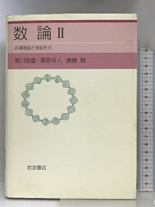 【中古】数論II: 保型形式と岩澤理論 岩波書店 黒川 信重