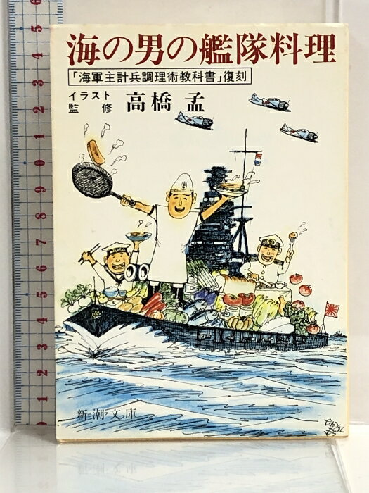 【中古】海の男の艦隊料理 (新潮文庫) 新潮社 高橋孟